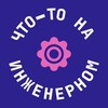 Telegram channel что-то на инженерном logo
