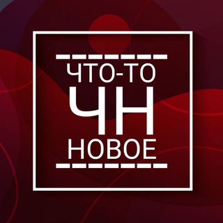 Логотип телеграм канала @chtotonve — ЧТО-ТО НОВОЕ
