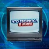Логотип телеграм канала @chtotvoritmir — ЧТО ТВОРИТСЯ В МИРЕ