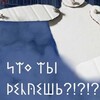 Логотип телеграм канала @chtotydelaeshemae — Что ты делаешь?!?!?!!
