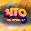 Логотип телеграм канала @chtovcrypto — Что по крипте?