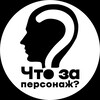 Логотип телеграм канала @chtozapersonazh — Что за персонаж?