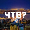 Логотип телеграм канала @chtv36 — Что там в Воронеже?