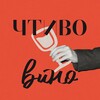 Логотип телеграм канала @chtvino — ЧТИВО ВИНО