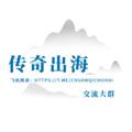 Logo saluran telegram chuanqichuhai — 传奇出海官方频道