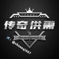 Logo saluran telegram chuanqidanbao6 — 传奇【担保】公告🏆