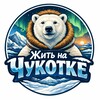 Логотип телеграм канала @chucotkanews — Жить на Чукотке