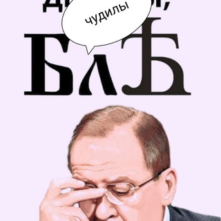 Логотип телеграм канала @chudiki_v_politike — ЧУДИКИ в Политике