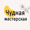 Логотип телеграм канала @chudnye — чУднАя мастерская