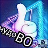 Логотип телеграм -каналу chudo_wo — ЧудоВО👍