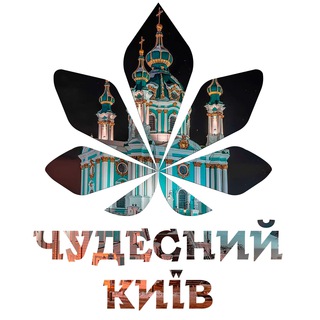 Логотип телеграм -каналу chudokyiv — Чудесний Київ