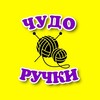 Логотип телеграм канала @chudoruchki_chita — 🧶 Чудо-ручки 🧶