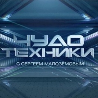 Логотип телеграм канала @chudotechnikintv — Чудо техники с Сергеем Малозёмовым