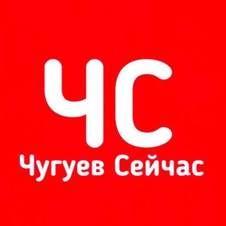 Логотип телеграм -каналу chuguev_today — ЧС | Чугуев Сейчас 🇺🇦