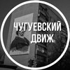 Логотип телеграм -каналу chuguev_dvizh — Чугуевский Движ
