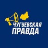 Логотип телеграм канала @chuguev_nw — Чугуевская Правда
