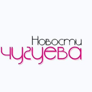Логотип телеграм канала @chuguevnews — Новини Чугуєва
