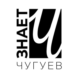 Логотип телеграм -каналу chuguevznaet — Чугуев Знает