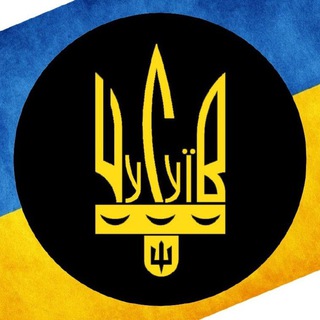 Telegram channel Чугуїв район⚡Новини України Чугуев Волчанск Купянск logo