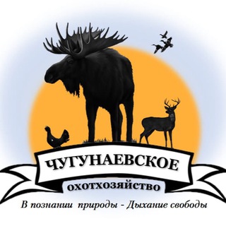 Логотип телеграм канала @chugunaevskoe — Охотхозяйство Чугунаевское