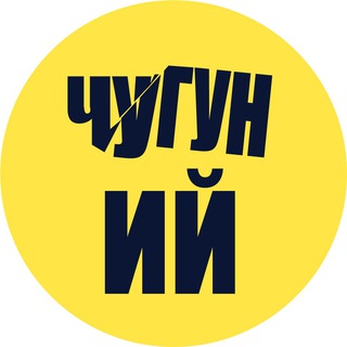 Логотип телеграм -каналу chuguniyua — ЧУГУНИЙ
