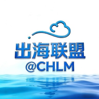 电报频道的标志 chuhai88 — 出海联盟@CHLM-资源导航