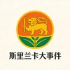 电报频道的标志 chuhaigang1 — 斯里兰卡大事件『生活攻略』