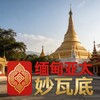 电报频道的标志 chuhaigang2 — 缅甸亚太 妙瓦底 新闻|吃瓜|悬赏|曝光