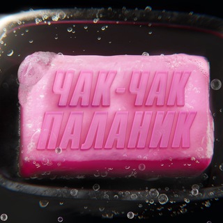 Логотип телеграм канала @chukchukpalanik — Чак-чак паланик