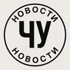 Логотип телеграм канала @chuknews — ЧУ Новости