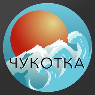 Логотип телеграм канала @chukotka_unofficial — ЧУКОТКА