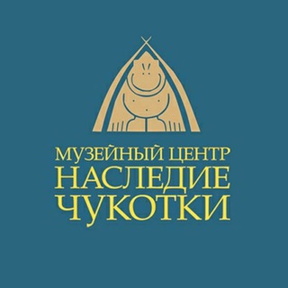 Логотип телеграм канала @chukotkamuseum — Музейный Центр "Наследие Чукотки"