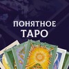 Логотип телеграм канала @chukreevataro — Понятное ТАРО