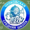 Логотип телеграм канала @chulkovoschool — МОУ Чулковская СОШ № 20