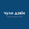 Логотип телеграм -каналу chulydzvin — чули дзвін. навколомаркетингове