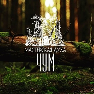 Логотип телеграм канала @chum_shamana — ЧУМ мастерская Духа