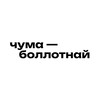 Логотип телеграм канала @chumabollotnay — чумаболлотнай