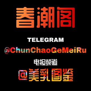 电报频道的标志 chunchaogemeiru — 春潮阁❤️美乳图鉴