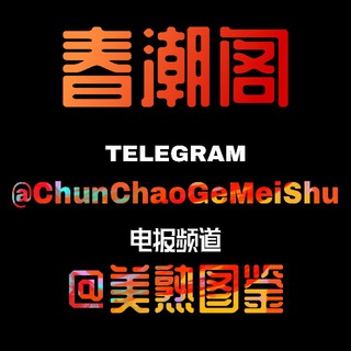 电报频道的标志 chunchaogemeishu — 春潮阁❤️美熟图鉴