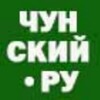 Логотип телеграм канала @chunskiy — Чунский.Ру