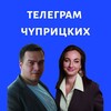 Логотип телеграм канала @chupritski — Телеграм Чуприцких