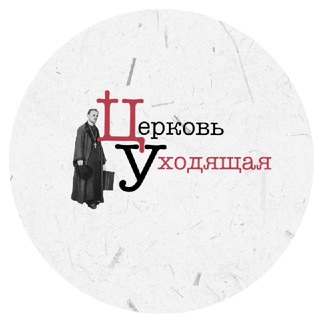 Логотип телеграм канала @church_departed — Церковь уходящая