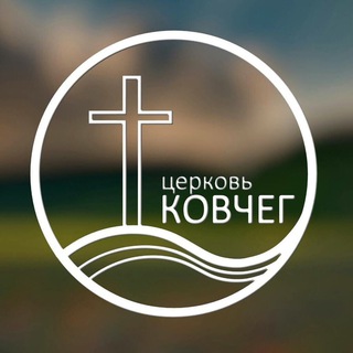 Логотип телеграм канала @church_kov4eg — Церковь "Ковчег"