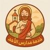 شعار قناة تلجرام church1111 — خدمة مدارس الأحد