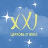 Логотип телеграм канала @church21 — Церковь 21 Века