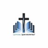 Логотип телеграм канала @church_dom_molitvi — ЦЕРКОВЬ «ДОМ МОЛИТВЫ»