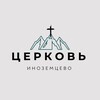 Логотип телеграм канала @church_inozem — Церковь Иноземцево ⛪️