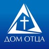 Логотип телеграм канала @churchfatherhouse — Церковь Дом Отца Москва