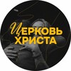 Логотип телеграм канала @churchhrista — Церковь Христа
