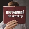 Логотип телеграм -каналу churchlibrarian — Церковний бібліотекар